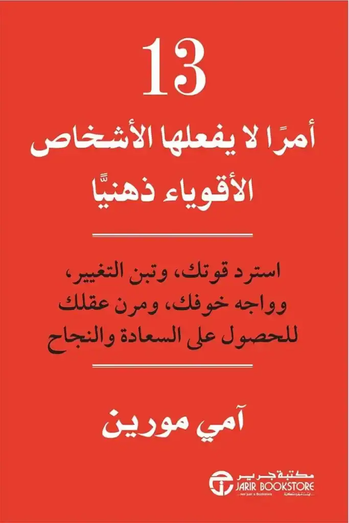 13 شيئًا لا يفعله الأقوياء ذهنيًا، عادات تدمّر قوتك العقلية غلاف كتاب 13 شيئًا لا يفعله الأقوياء ذهنيًا