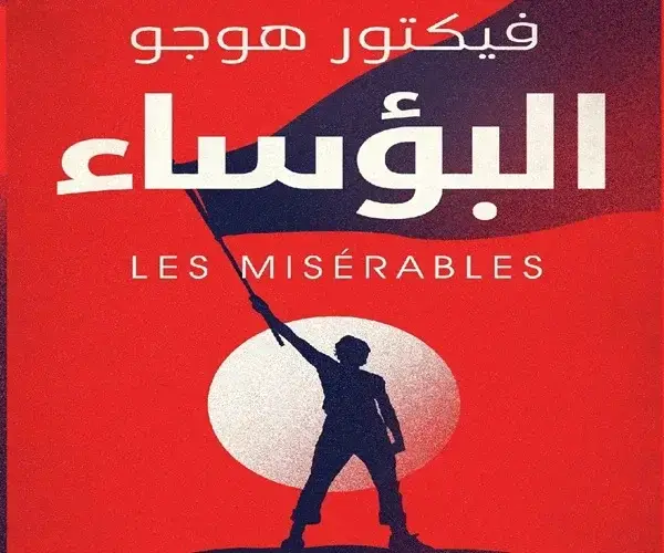 رحلة مع رواية البؤساء لفيكتور هوجو: ملخص واقتباسات لفيكتور هوجو : تصميم غلاف حديث لكتاب "البؤساء" باللغة العربية للكاتب فيكتور هوجو، يظهر فيه ظل شخص يحمل علمًا على خلفية حمراء، مع عنوان الرواية باللغتين العربية والإنجليزية "Les Misérables".