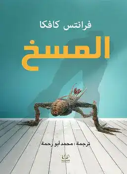 رواية المسخ لفرانز كافكا: كابوس التحول والغربة النفسية