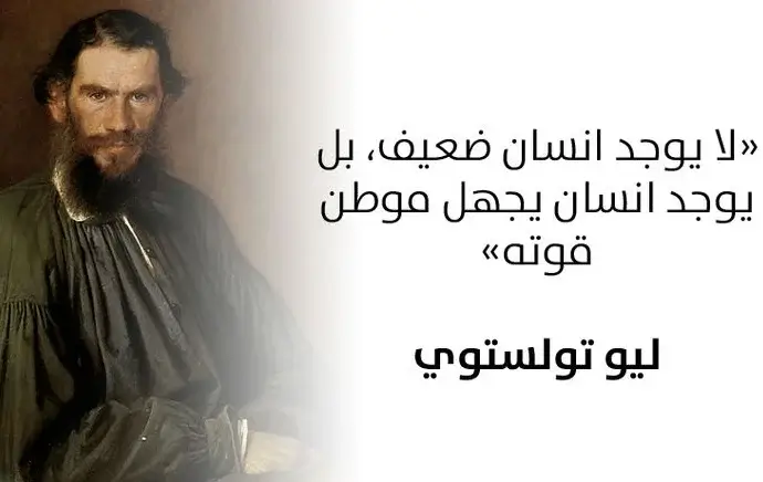 اقتباسات ليو تولستوي