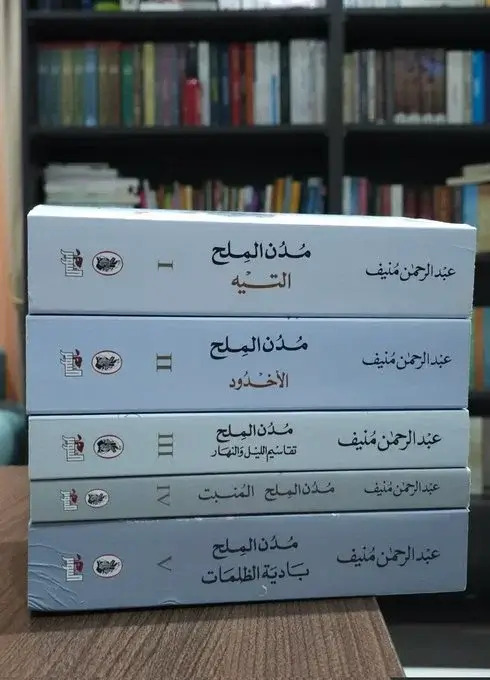 اقتباسات عبد الرحمن منيف، غوص في أعماق الإنسان والوطن جميع أجزاء سلسلة مدن الملح الخمسة
