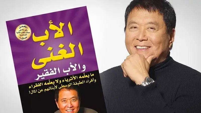 كتاب "الأب الغني والأب الفقير" (Rich Dad Poor Dad) للمؤلف روبرت كيوساكي