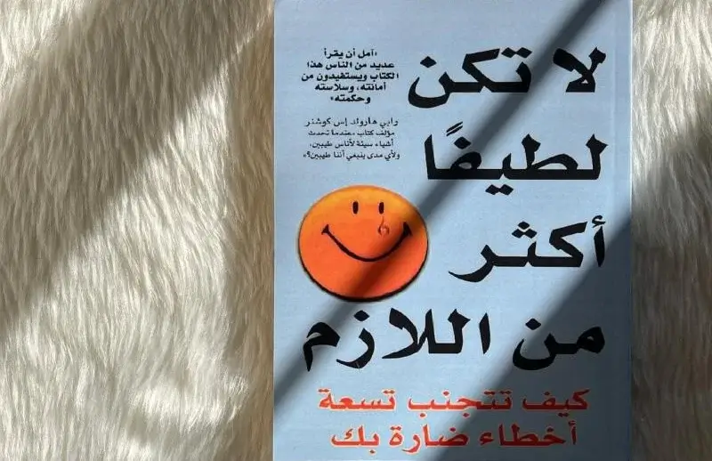 لا تكن لطيفًا أكثر من اللازم