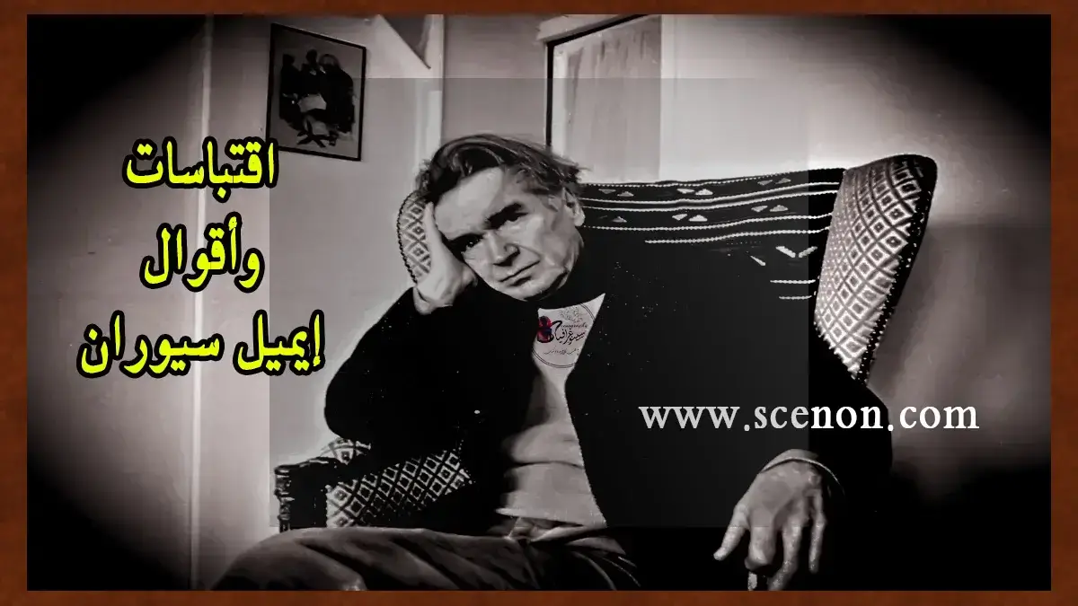 صورة مميزة لـ إميل سيوران مع نص اقتباسات وأقوال
