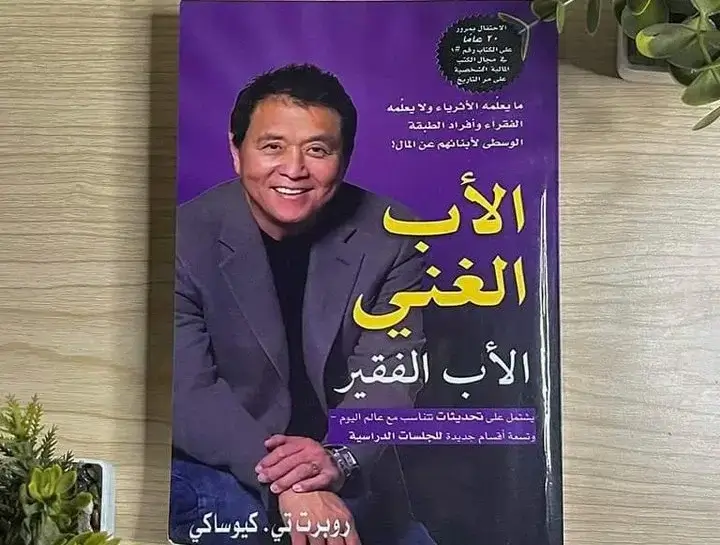 كتاب الأب الغني والأب الفقير: دروس في الثراء والاستقلال المالي (ملخص واقتباسات) كتاب الأب الغني والأب الفقير روبرت كيوساكي