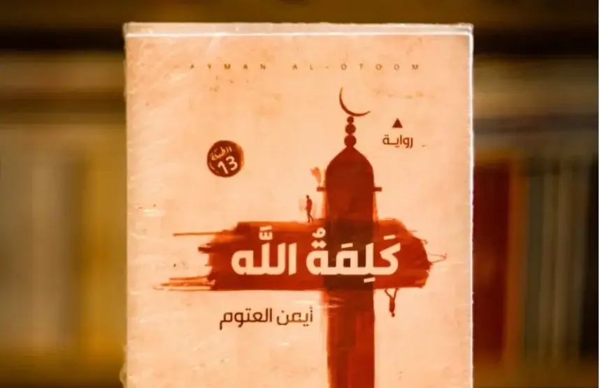رواية كلمة الله لأيمن العتوم