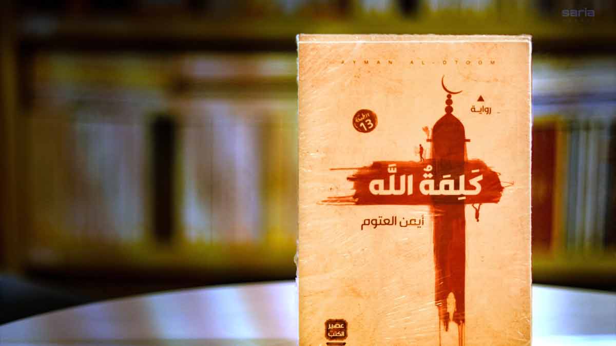 رواية كلمة الله لأيمن العتوم
