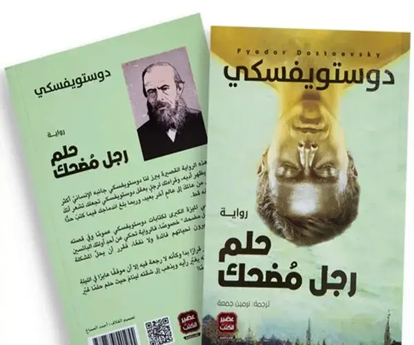راوية حلم رجل مضحك لفيودور دوستويفسكي