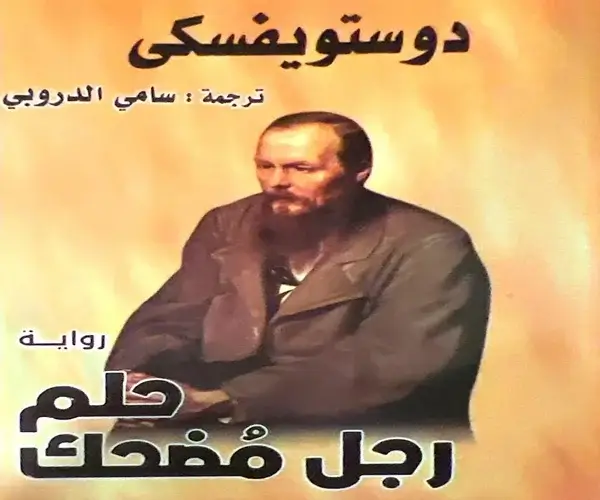 قراءة معمقة في "حلم رجل مضحك" لفيودور دوستويفسكي حلم رجل مضحك لفيودور دوستويفسكي