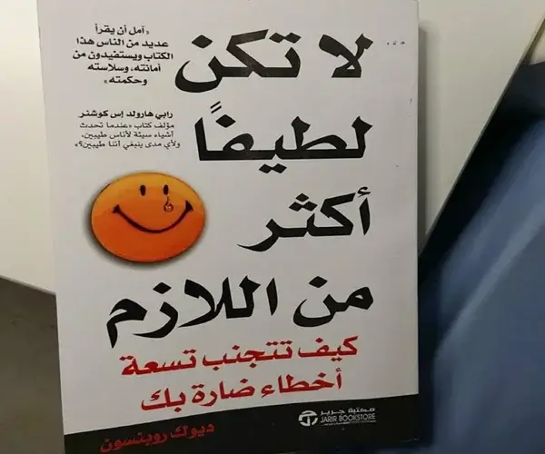 قوة الأفكار في كتاب لا تكن لطيفًا أكثر من اللازم
