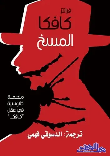 رواية المسخ لفرانز كافكا: كابوس التحول والغربة النفسية رواية المسخ لللكاتب فرانز كافكا صورة