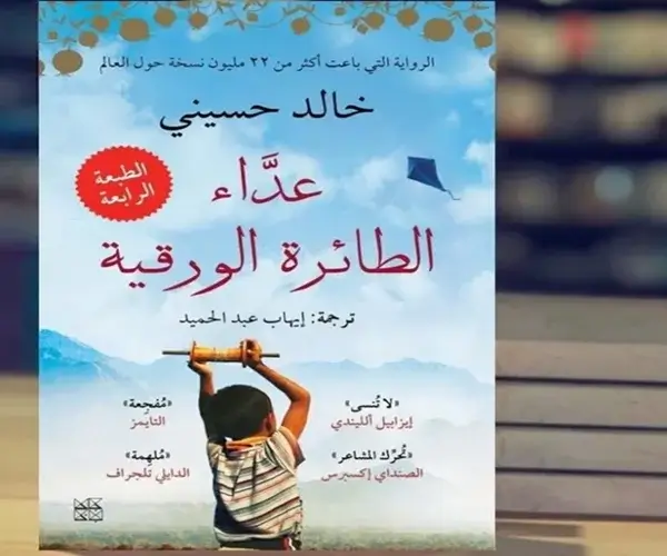 عداء الطائرة الورقية: حكاية صداقة، خيانة، وبحث عن الغفران عداء الطائرة الورقية، خالد حسيني