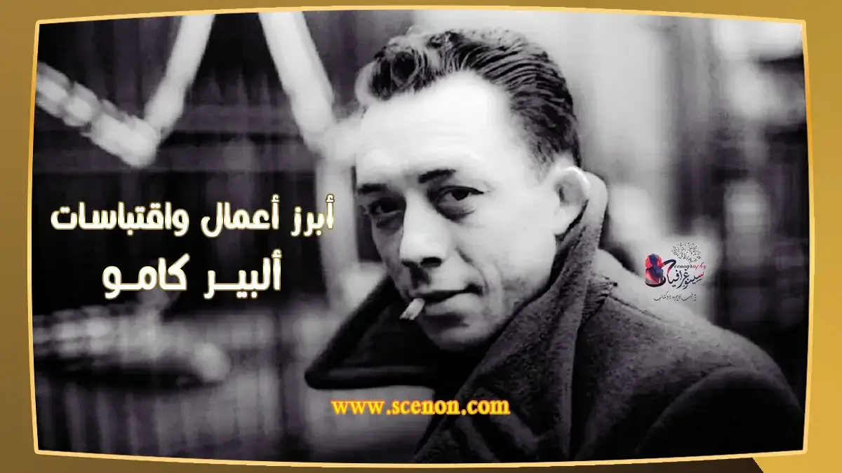 صورة للكاتب ألبير كامو نستعرض أبرز مؤلفات ألبير كامو.
