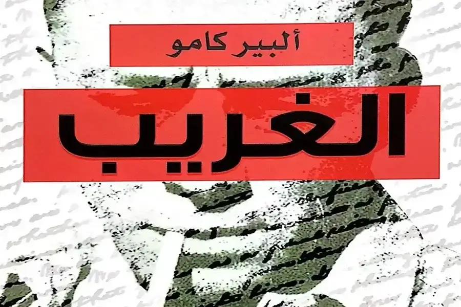 غلاف رواية الغريب لألبير كامو، بتصميم بسيط بالألوان الحمراء والسوداء