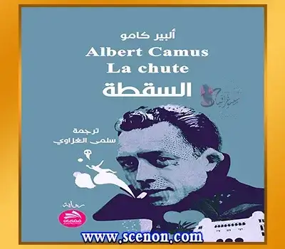 أبرز مؤلفات ألبير كامو ومجموعة مميزة من اقتباساته غلاف النسخة العربية لرواية "السقطة" للكاتب ألبير كامو، يظهر صورة للكاتب والعنوان "La Chute - السقطة"، ضمن مقالة عن أبرز مؤلفات واقتباسات كامو.