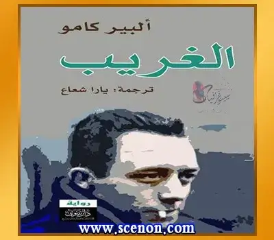 أبرز مؤلفات ألبير كامو ومجموعة مميزة من اقتباساته غلاف النسخة العربية لرواية "الغريب" للكاتب ألبير كامو، يظهر صورة للكاتب وعنوان الرواية، ضمن مقالة عن أبرز مؤلفات ألبير كامو.