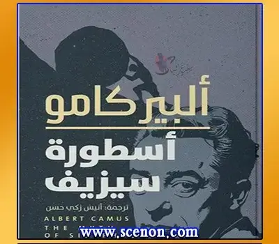 أبرز مؤلفات ألبير كامو ومجموعة مميزة من اقتباساته غلاف النسخة العربية لكتاب "أسطورة سيزيف" للفيلسوف ألبير كامو، يظهر صورة للكاتب وتصميم يرمز للأسطورة، ضمن مقالة عن مؤلفاته واقتباساته.