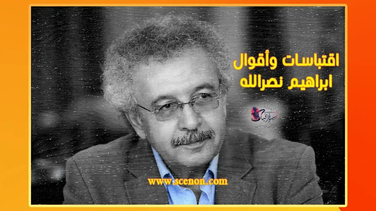 الكاتب الفلسطيني إبراهيم نصرالله في صورة قريبة بالأبيض والأسود