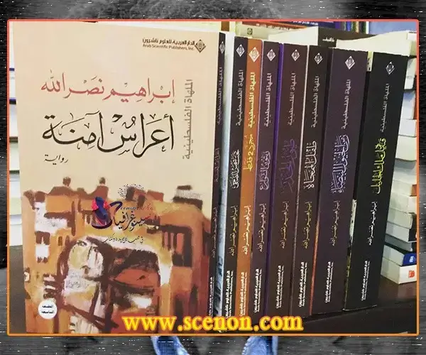 مجموعة من كتب إبراهيم نصرالله متراصة على رف مكتبة، تتصدرها رواية "أعراس آمنة" بالألوان الترابية.