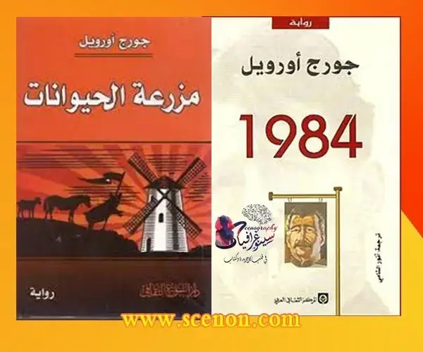 اقتباسات وأقوال لجورج أورويل خالدة في التاريخ صورة لغلاف روايتي جورج أورويل الشهيرتين: 1984 ومزرعة الحيوانات