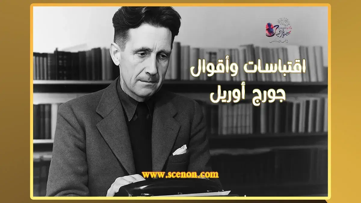 صورة لجورج أورويل وهو يجلس أمام آلة كاتبة وخلفه مكتبة، مع عنوان "اقتباسات وأقوال جورج أورويل"