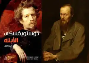 غلاف رواية الأبله لدوستويفسكي بجانب صورة الكاتب الروسي الشهير فيودور دوستويفسكي