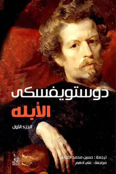 رواية الأبله لدوستويفسكي: غوص في أعماق النفس البشرية وتعقيدات المجتمع رواية الأبله لدوستويفسكي – تحليل عميق لشخصية الأمير ميشكين والرؤية الفلسفية الأدب الروسي