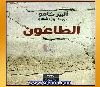 أبرز مؤلفات ألبير كامو ومجموعة مميزة من اقتباساته غلاف النسخة العربية لرواية "الطاعون" للكاتب ألبير كامو، بتصميم يعكس أجواء الرواية، ضمن مقالة عن أبرز مؤلفات واقتباسات كامو.