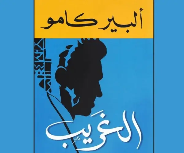 رواية الغريب لألبير كامو: رحلة إلى قلب العبث غلاف رواية الغريب لألبير كامو