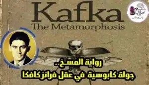 رواية المسخ فرانز كافكا
