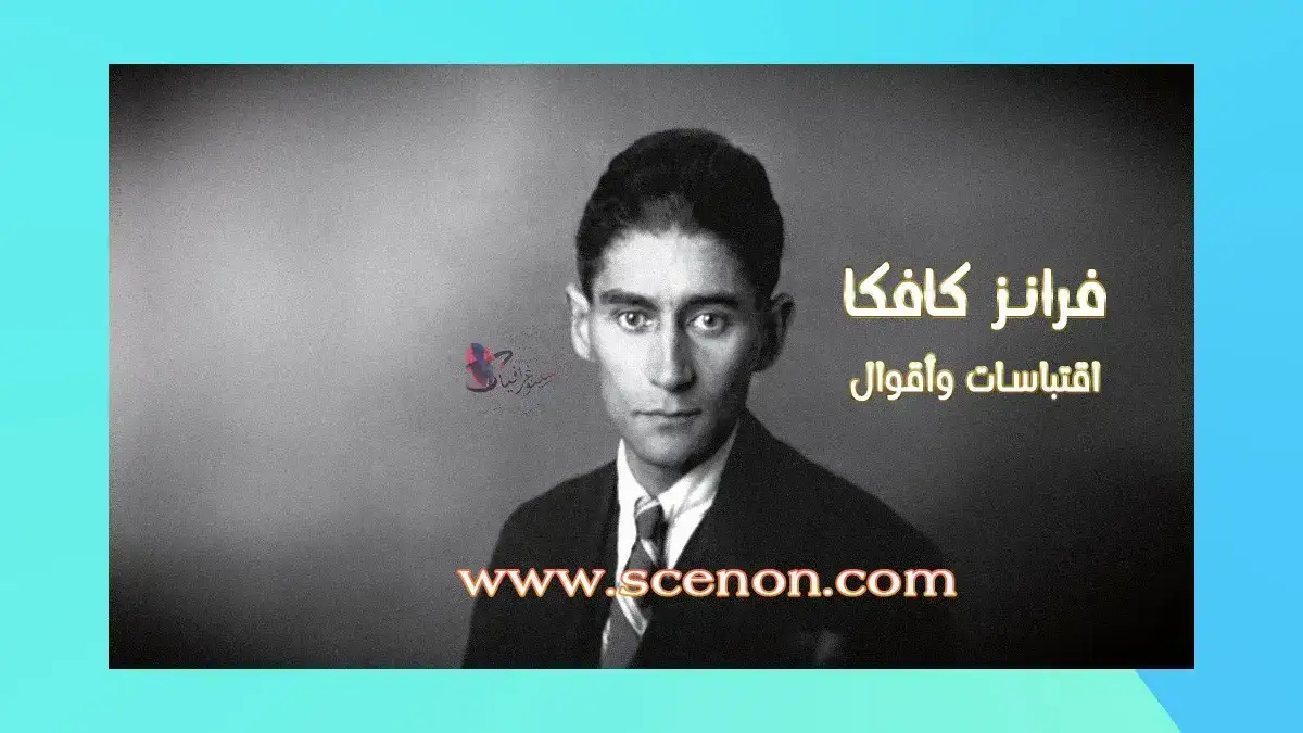 الكاتب والروائي التشيكي فرانز كافكا