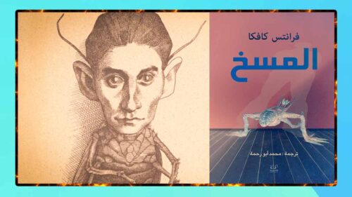 صورة لغلاف رواية المسخ لفرانز كافكا الرواية الشهيرة التي ترمز للغربة والعجز الإنساني