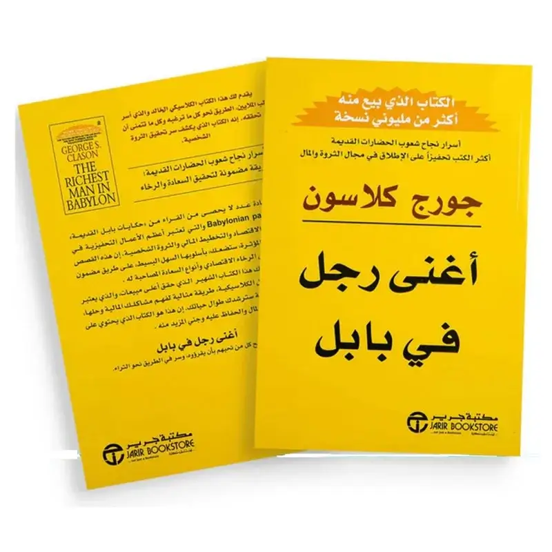 40 قاعدة ذهبية من كتاب "أغنى رجل في بابل" لتحقيق الثراء كتاب أغنى رجل في بابل لجورج كلاسون
