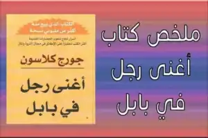غلاف كتاب أغنى رجل في بابل – مراجعة وملخص لأهم المبادئ المالية