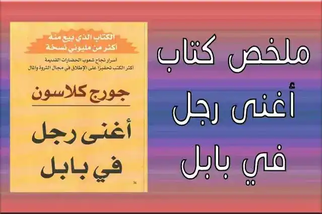 غلاف كتاب أغنى رجل في بابل – مراجعة وملخص لأهم المبادئ المالية