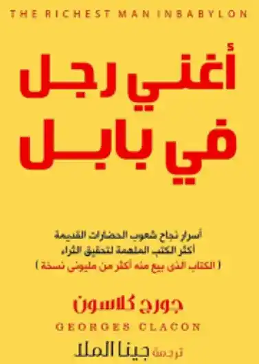 40 قاعدة ذهبية من كتاب "أغنى رجل في بابل" لتحقيق الثراء غلاف كتاب أغنى رجل في بابل