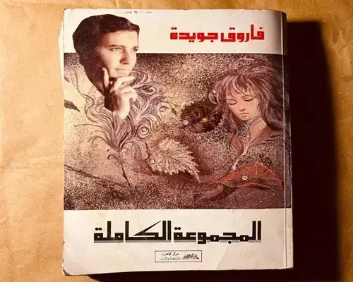 اقتباسات وأقوال فاروق جويدة: رحلة الحنين بين الحب والألم مجلد الأعمال الكاملة لفاروق جويدة، ضمن مقالة اقتباسات وأقوال فاروق جويده