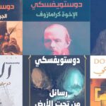 أفضل 5 كتاب لفيودور دوستويفسكي - روايات فيودور دوستويفسكي