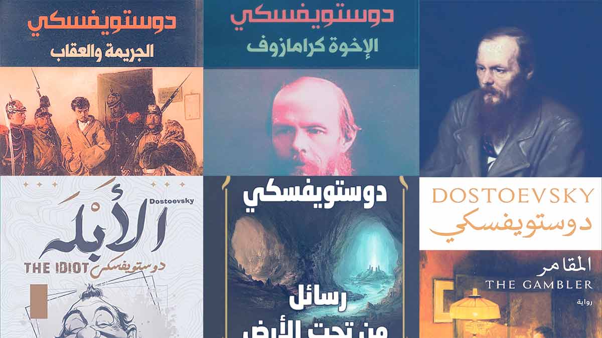 أفضل 5 كتاب لفيودور دوستويفسكي - روايات فيودور دوستويفسكي