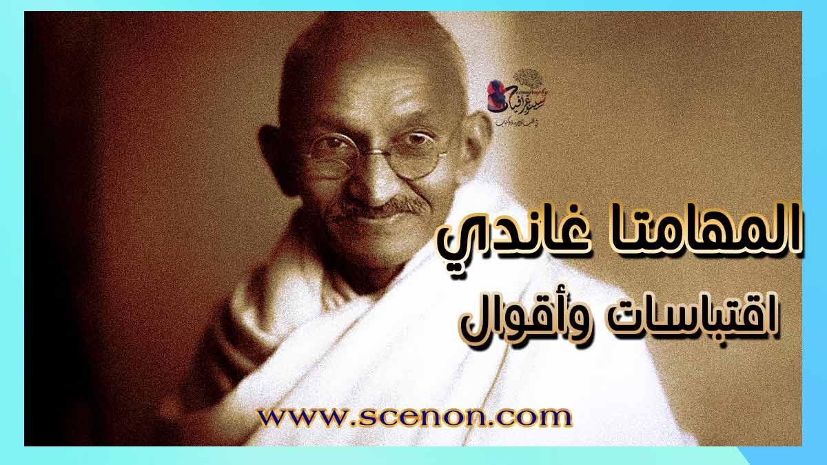 صورة للزعيم الهندي المهاتما غاندي مبتسماً ومرتدياً نظارته الشهيرة اقتباسات و أقوال المهاتما غاندي