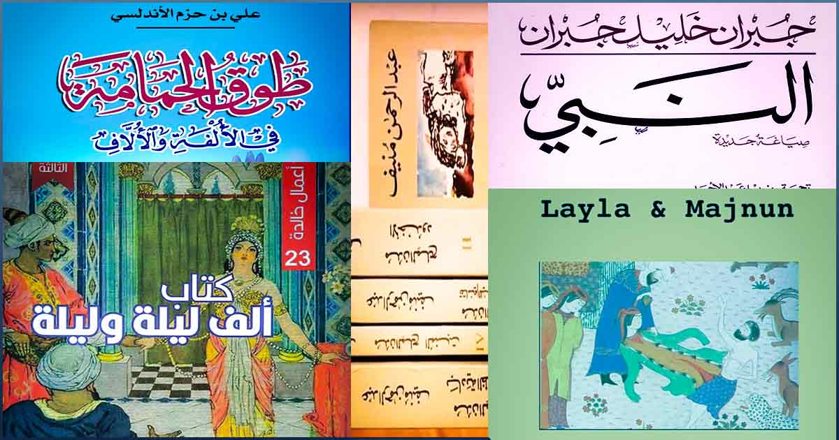 5 كتب عربية اشتهرت عند الغرب، كتاب النبي ، مدن الملح، ألف ليلة وليلة، مجنون ليلى أشهر الكتب العربية عالمياً