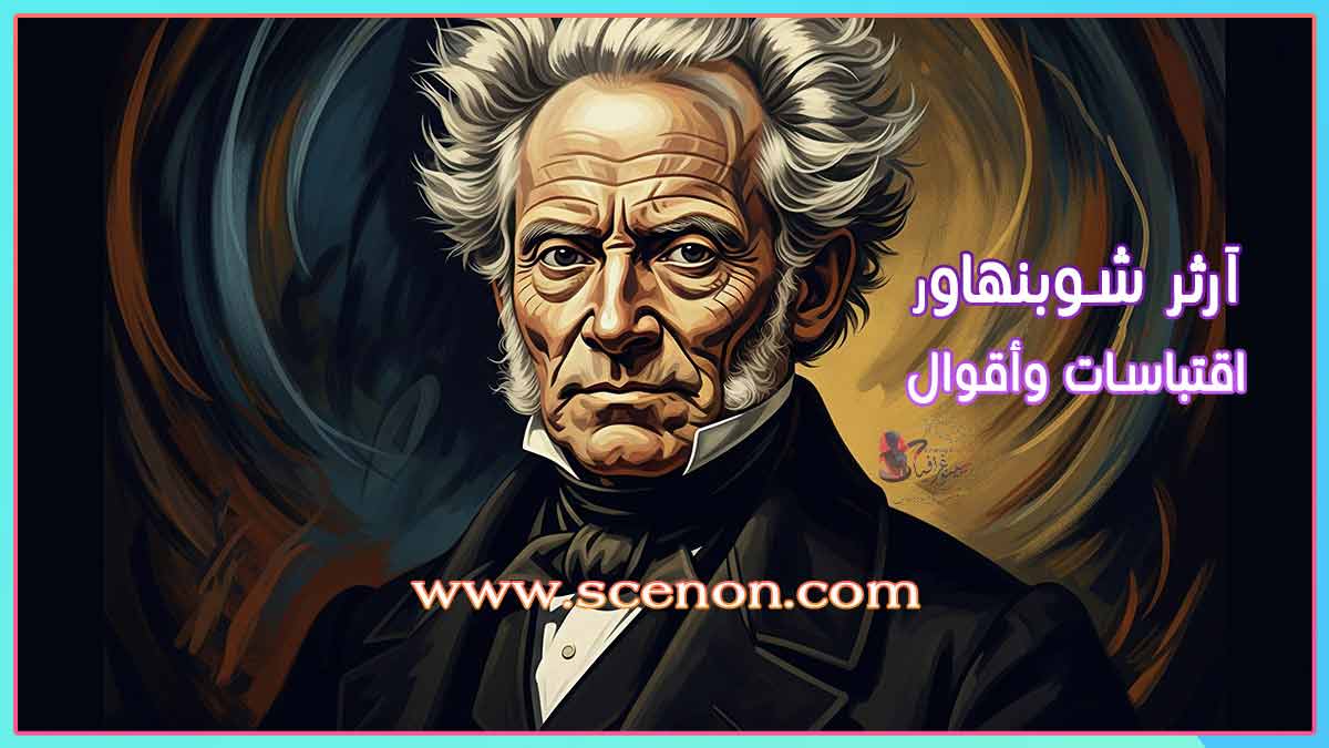 "تصميم فني معاصر لآرثر شوبنهاور مع نص عربي يذكر 'اقتباسات وأقوال آرثر شوبنهاور' .