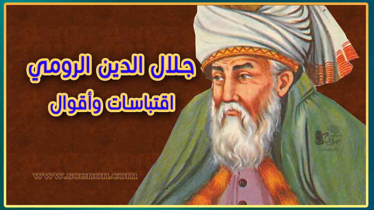 اقتباسات وأقوال جلال الدين الرومي