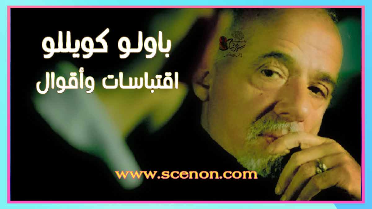 صورة للكاتب باولو كويلو مع تراكب نصي باللغة العربية "اقتباسات وأقوال باولو كويللو ".