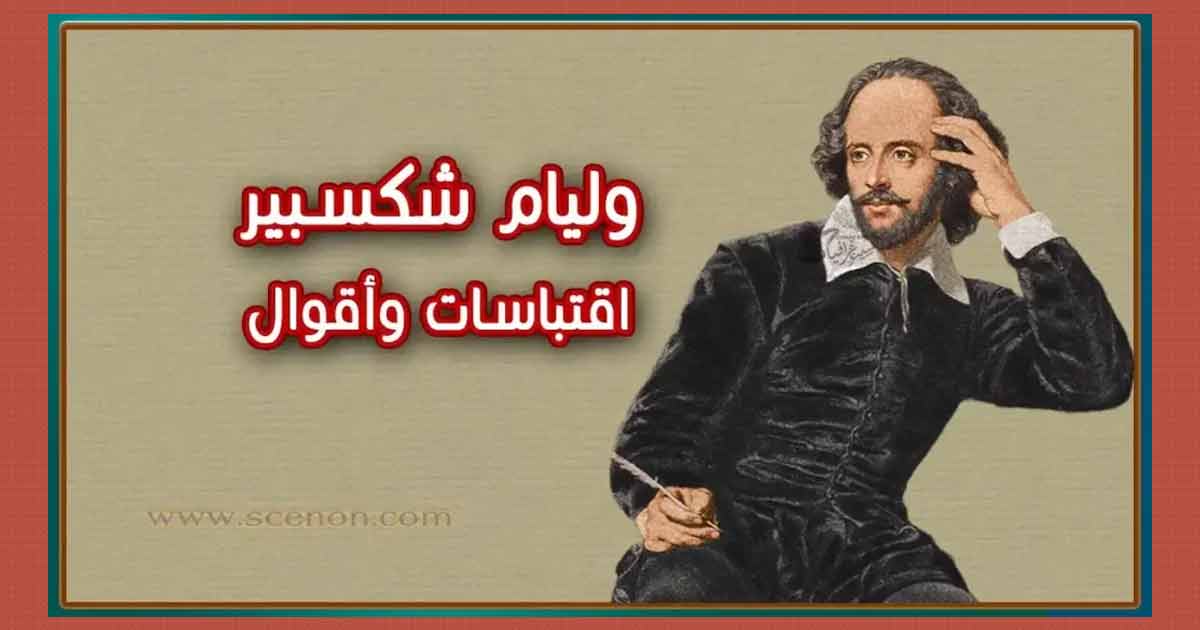 صورة للكاتب وليام شكسبير اقتباسات وأقوال وليام شكسبير