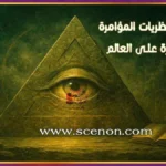 غلاف كتاب يظهر هرمًا بعين تتوسطه (العين المتنورة أو عين العناية الإلهية)، مع عبارة "أبرز كتب نظريات المؤامرة والسيطرة على العالم" باللغة العربية، أبرز كتب نظريات المؤامرة والسيطرة على العالم.