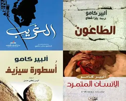 مجموعة مختارة من اقتباسات وأقوال ألبير كامو أعمال ألبير كامو - اقتباسات وأقوال ألبير كامو