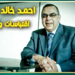 صورة للكاتب د. أحمد خالد توفيق جالسًا يرتدي بدلة وربطة عنق مبتسمًا، مع تراكب نصي "احمد خالد توفيق اقتباسات وأقوال"، تمثل مصدر إلهام من اقتباسات وأقوال احمد خالد توفيق.