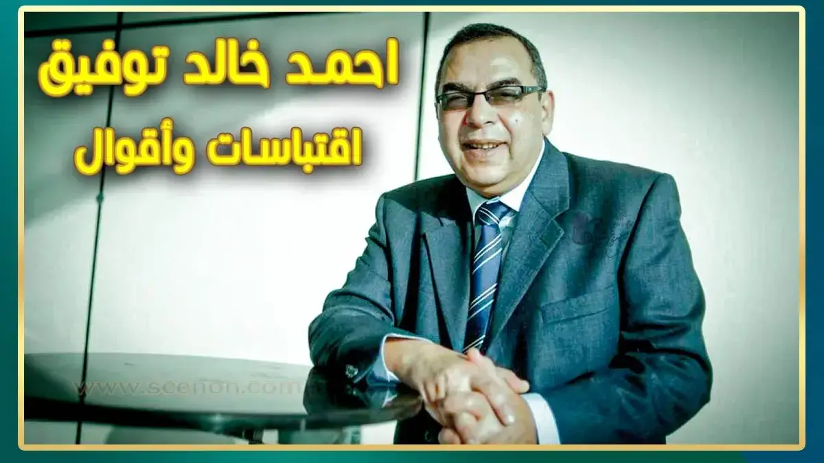 صورة للكاتب د. أحمد خالد توفيق جالسًا يرتدي بدلة وربطة عنق مبتسمًا، مع تراكب نصي "احمد خالد توفيق اقتباسات وأقوال"، تمثل مصدر إلهام من اقتباسات وأقوال احمد خالد توفيق.