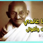 صورة للزعيم الهندي المهاتما غاندي مبتسماً ومرتدياً نظارته الشهيرة اقتباسات و أقوال المهاتما غاندي
